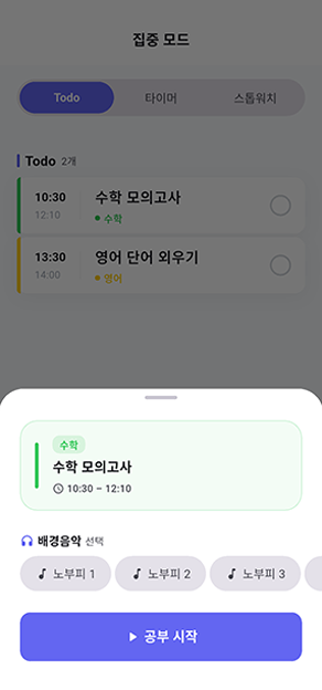 노부피 딥로그 집중 모드 화면 예시